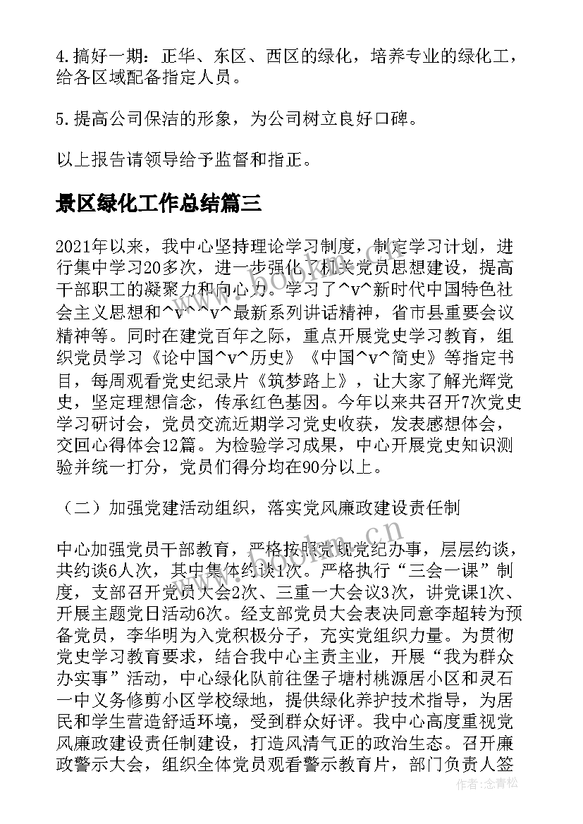 2023年景区绿化工作总结(汇总8篇)