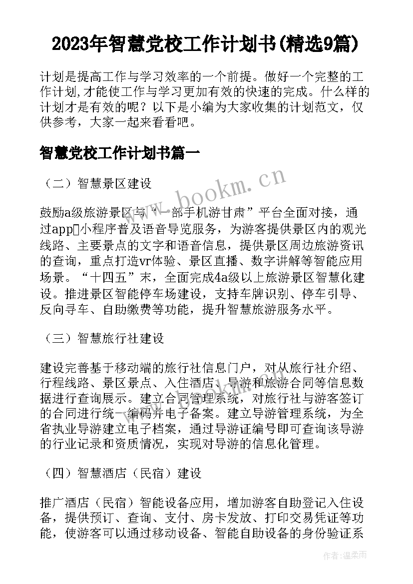 2023年智慧党校工作计划书(精选9篇)