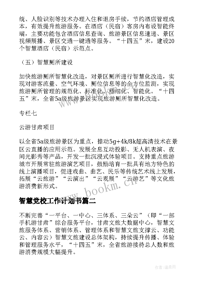 2023年智慧党校工作计划书(精选9篇)