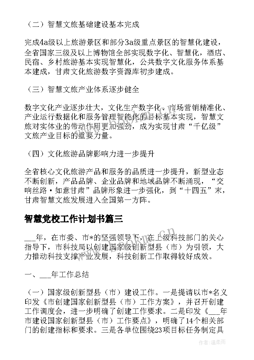 2023年智慧党校工作计划书(精选9篇)