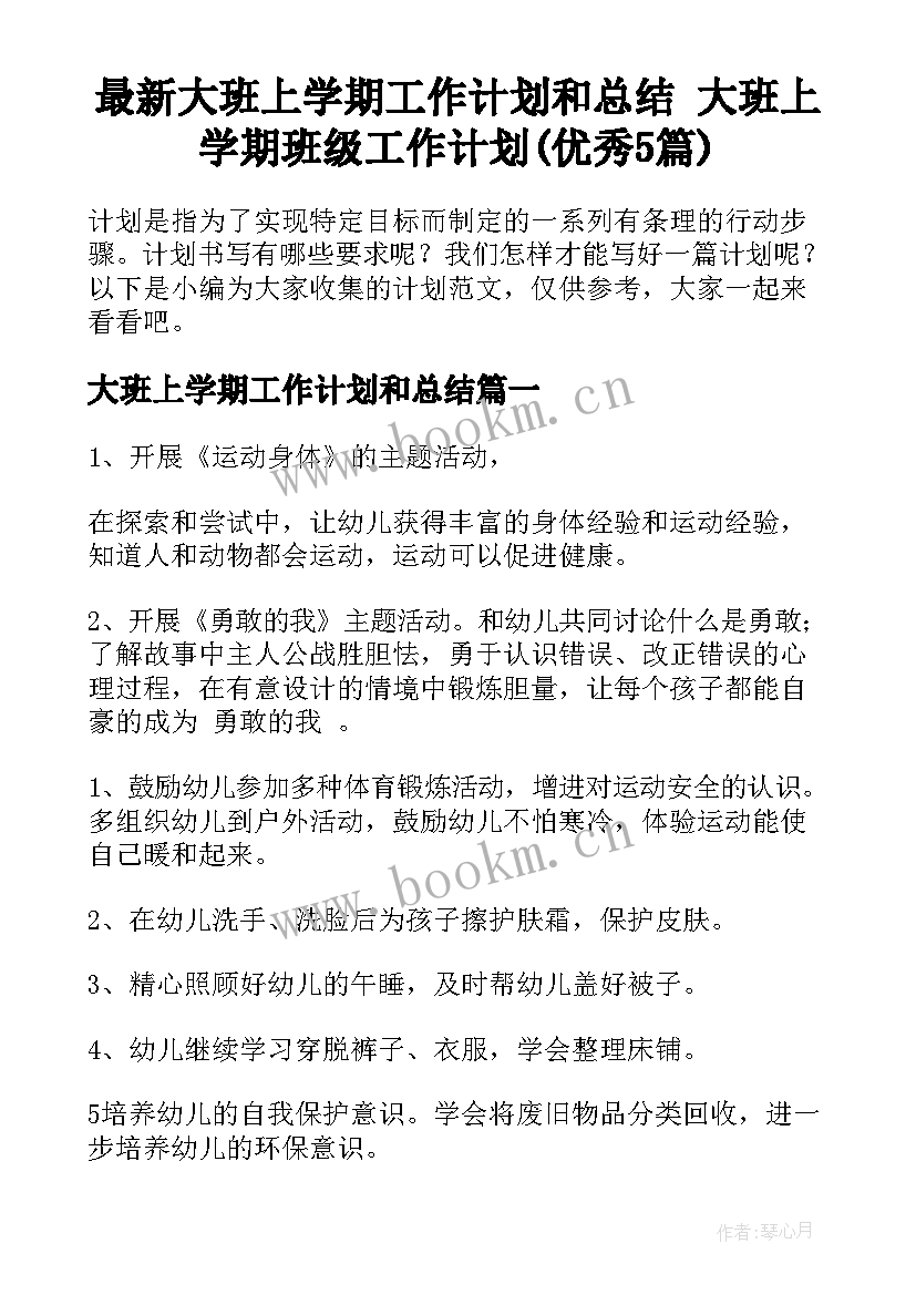 最新大班上学期工作计划和总结 大班上学期班级工作计划(优秀5篇)