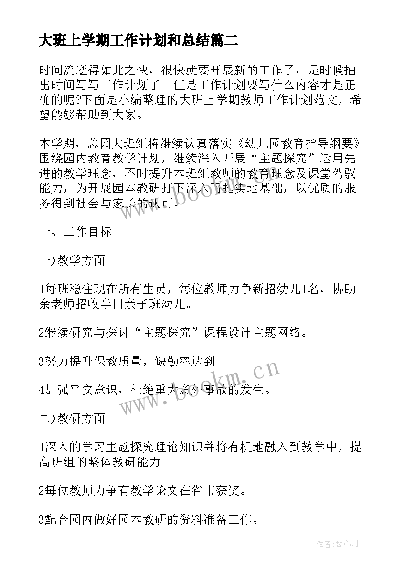 最新大班上学期工作计划和总结 大班上学期班级工作计划(优秀5篇)