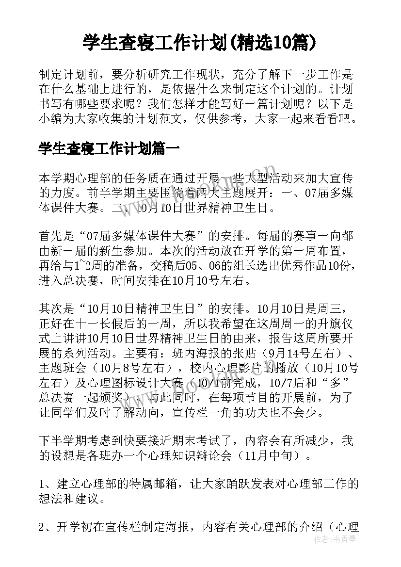 学生査寝工作计划(精选10篇)