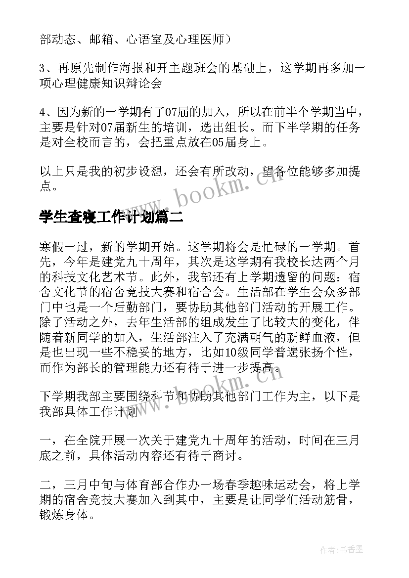 学生査寝工作计划(精选10篇)