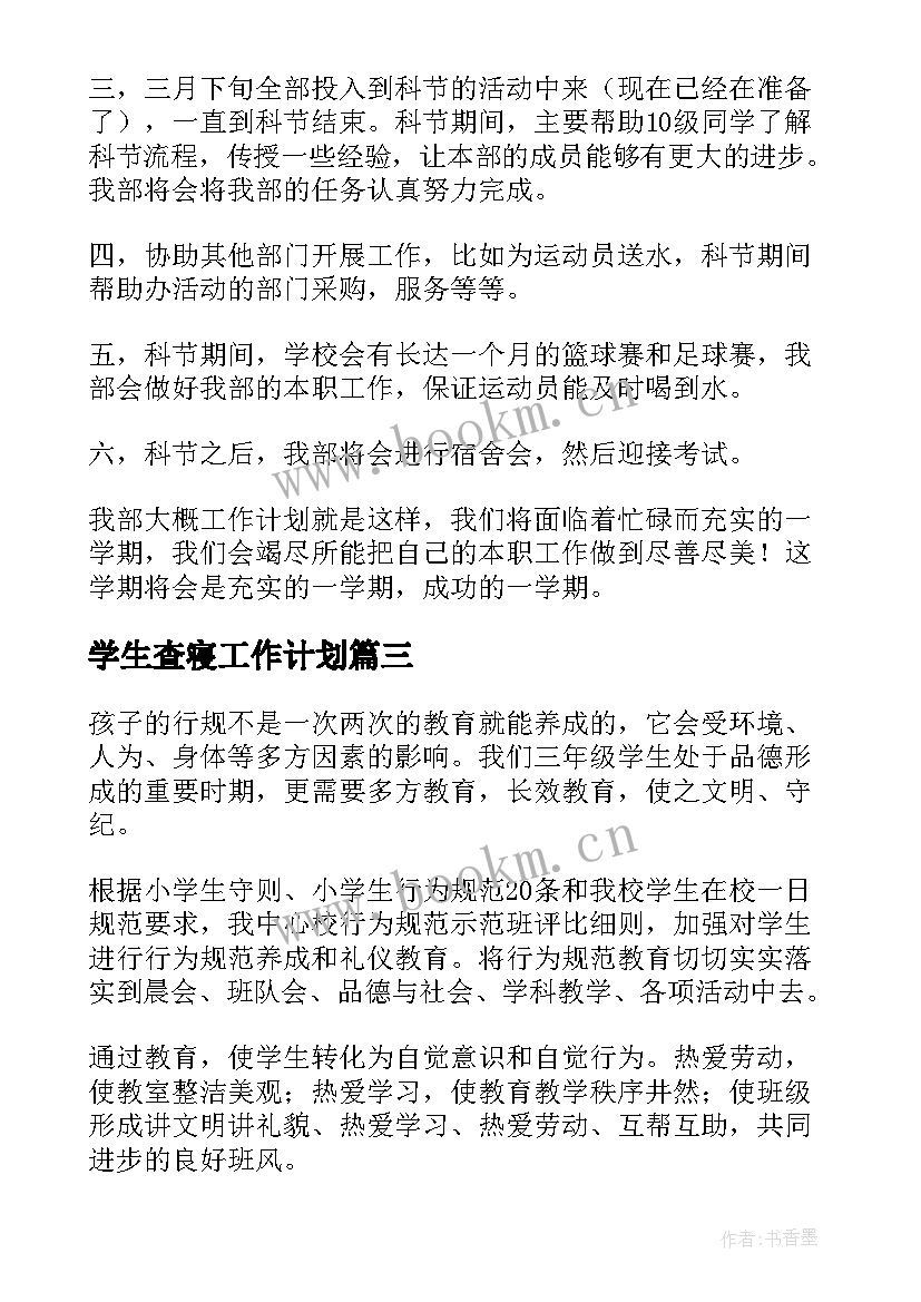 学生査寝工作计划(精选10篇)