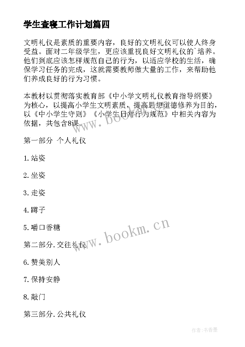 学生査寝工作计划(精选10篇)