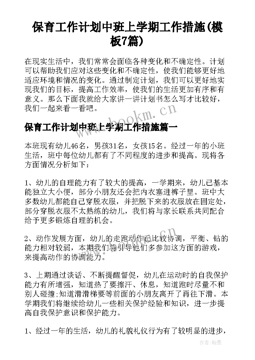 保育工作计划中班上学期工作措施(模板7篇)