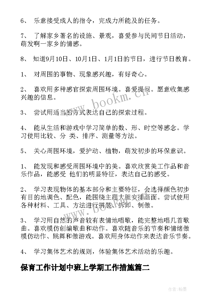 保育工作计划中班上学期工作措施(模板7篇)