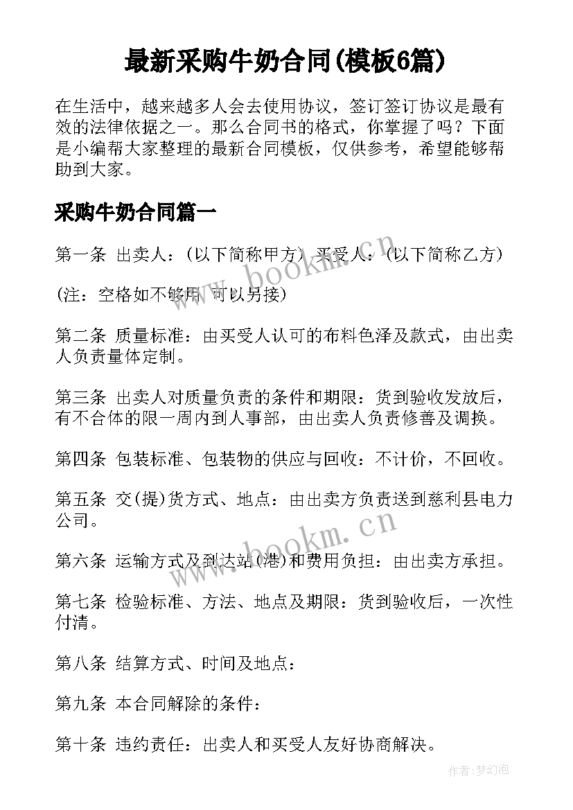 最新采购牛奶合同(模板6篇)