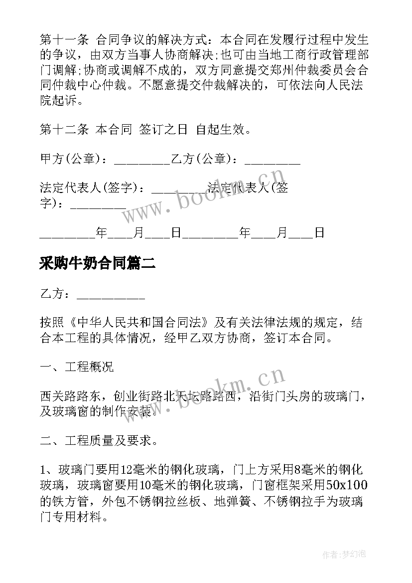 最新采购牛奶合同(模板6篇)