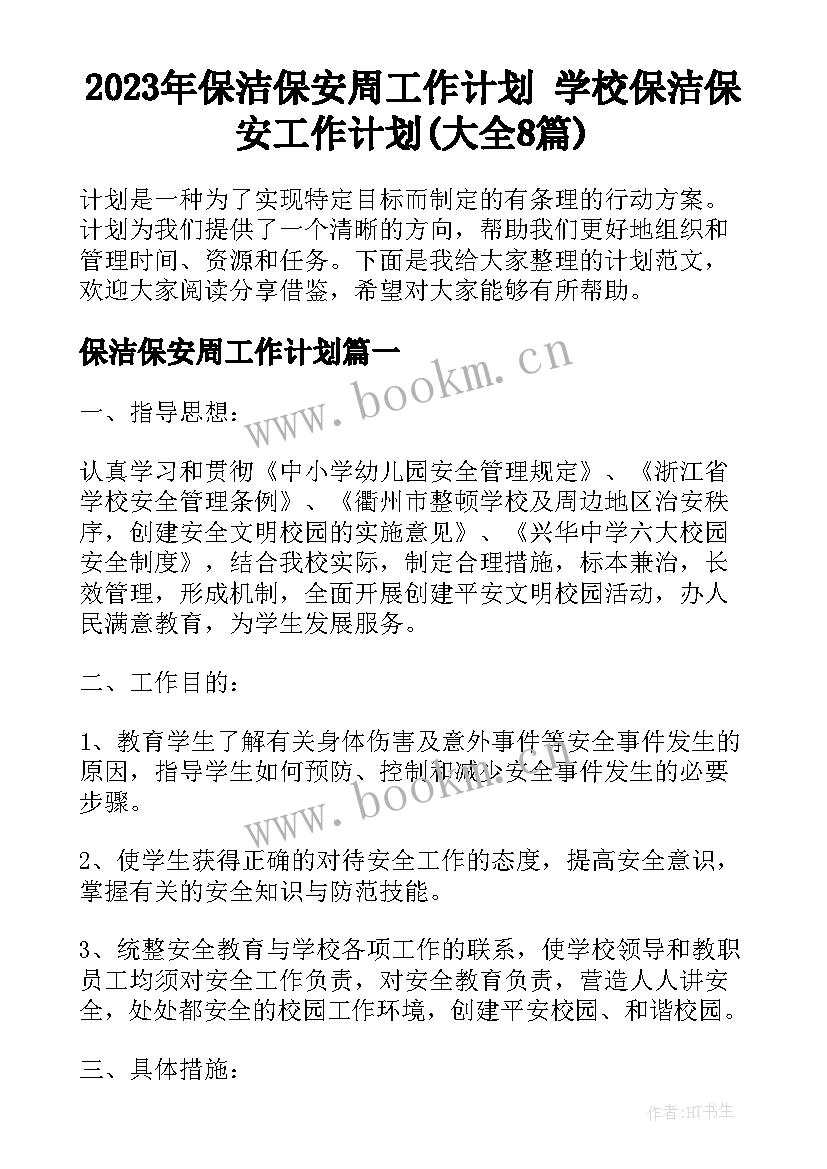 2023年保洁保安周工作计划 学校保洁保安工作计划(大全8篇)