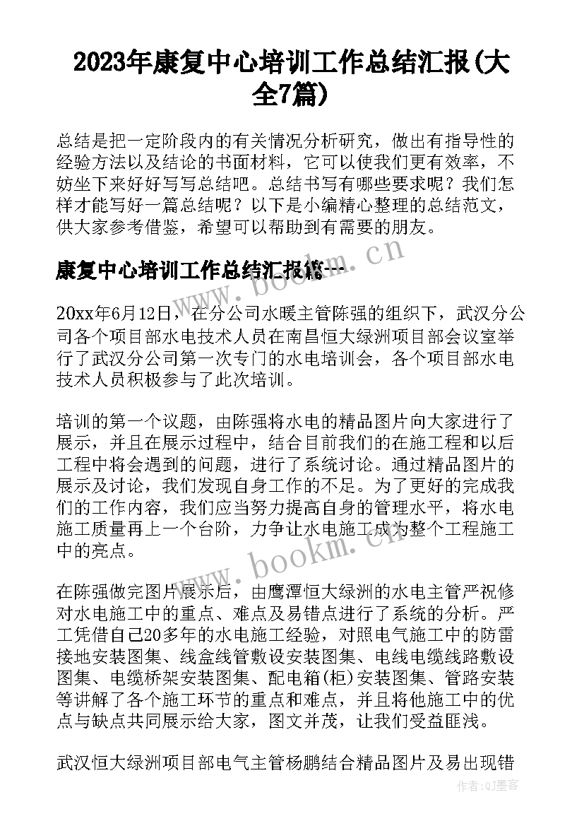 2023年康复中心培训工作总结汇报(大全7篇)