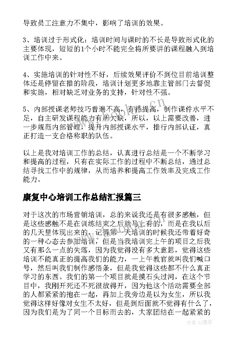 2023年康复中心培训工作总结汇报(大全7篇)