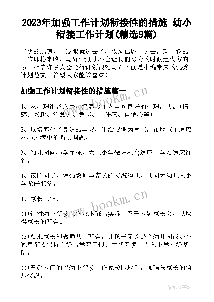 2023年加强工作计划衔接性的措施 幼小衔接工作计划(精选9篇)