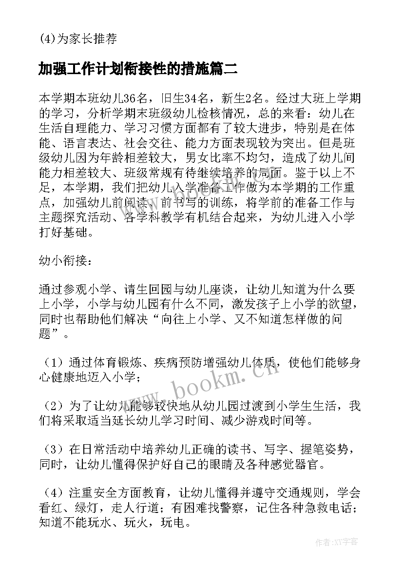 2023年加强工作计划衔接性的措施 幼小衔接工作计划(精选9篇)