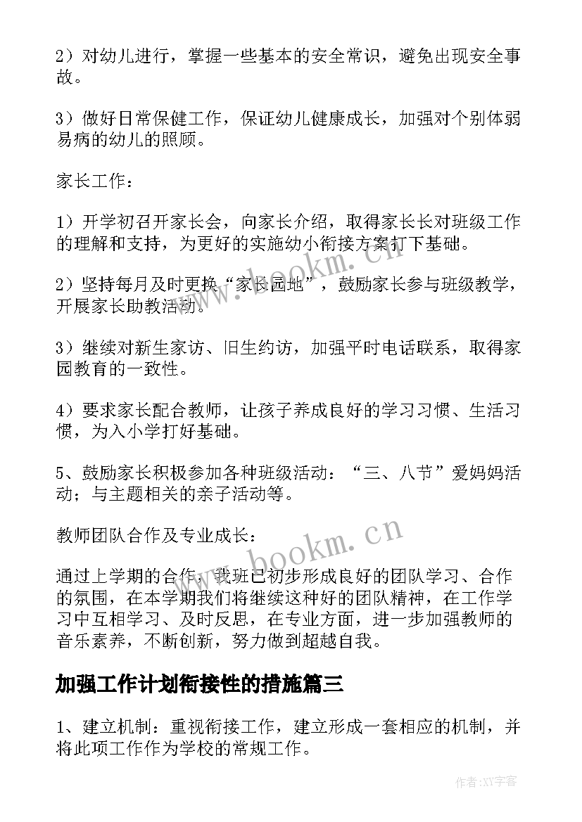 2023年加强工作计划衔接性的措施 幼小衔接工作计划(精选9篇)