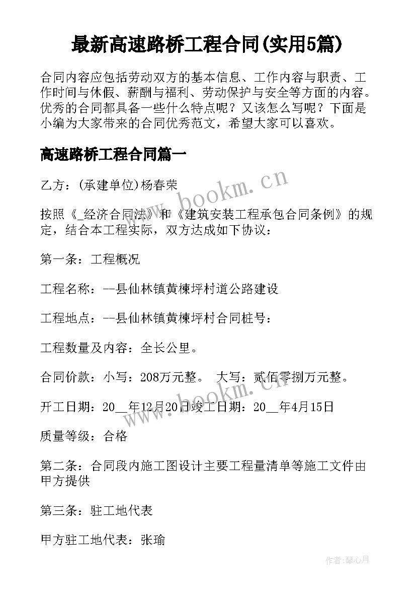 最新高速路桥工程合同(实用5篇)