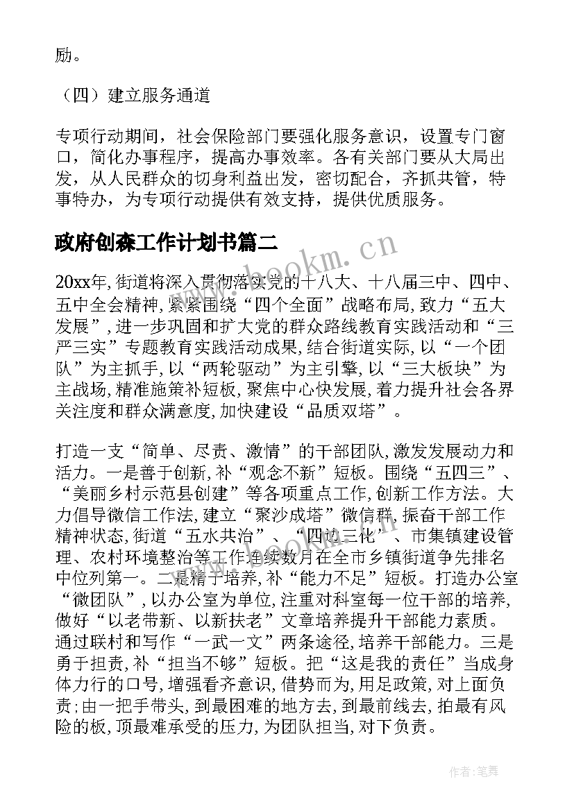 2023年政府创森工作计划书(通用10篇)