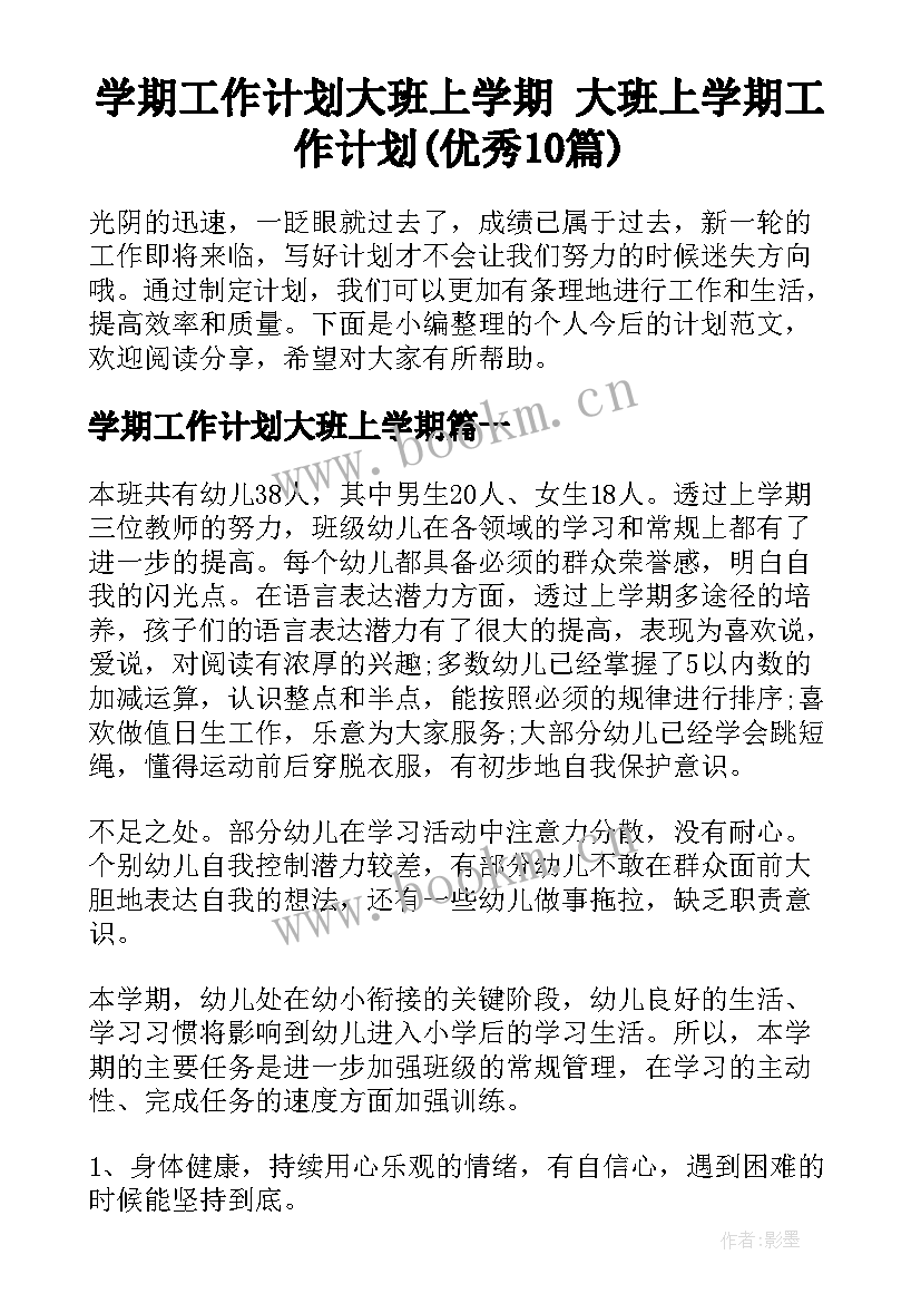 学期工作计划大班上学期 大班上学期工作计划(优秀10篇)