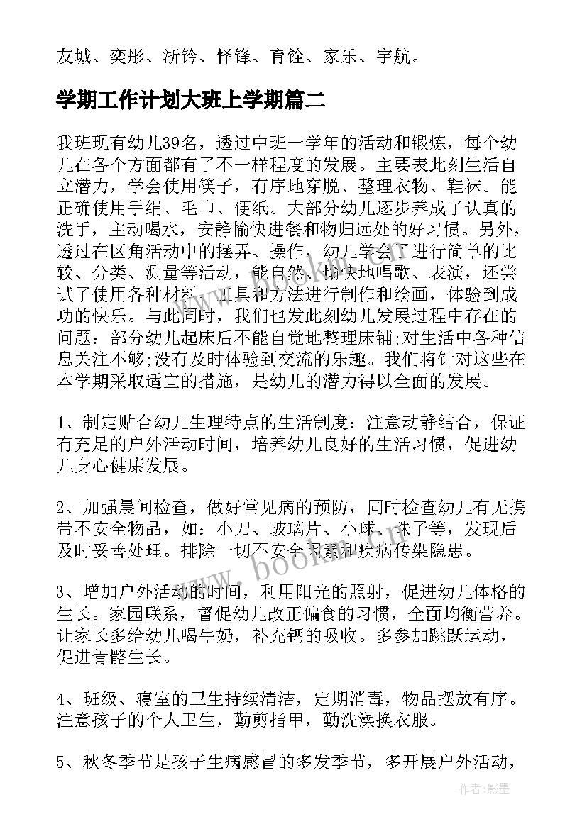 学期工作计划大班上学期 大班上学期工作计划(优秀10篇)