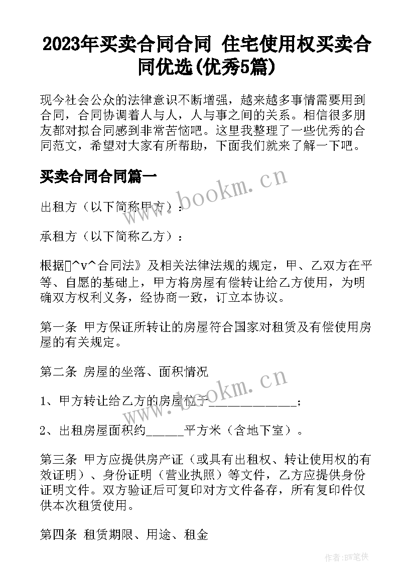 2023年买卖合同合同 住宅使用权买卖合同优选(优秀5篇)