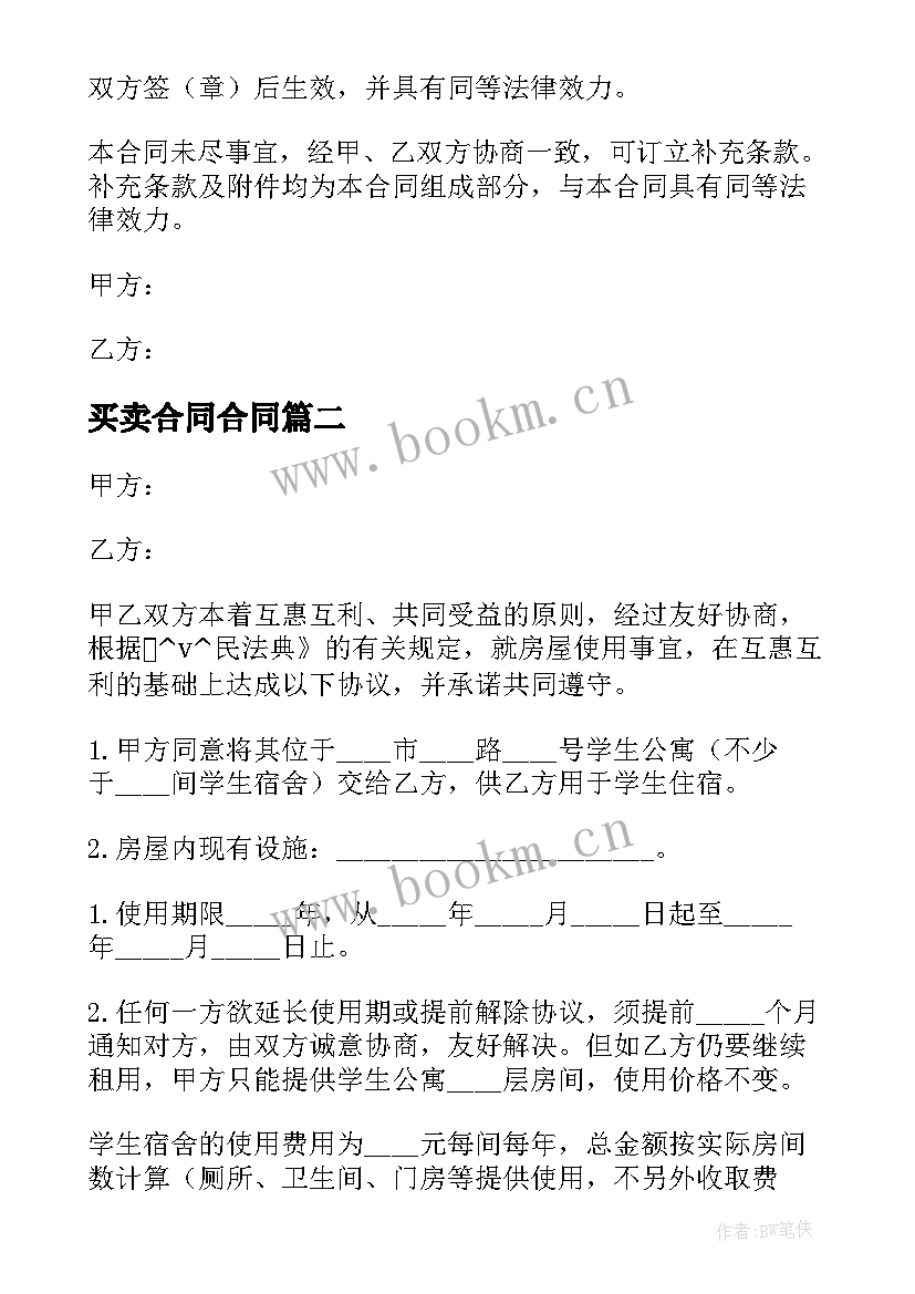 2023年买卖合同合同 住宅使用权买卖合同优选(优秀5篇)