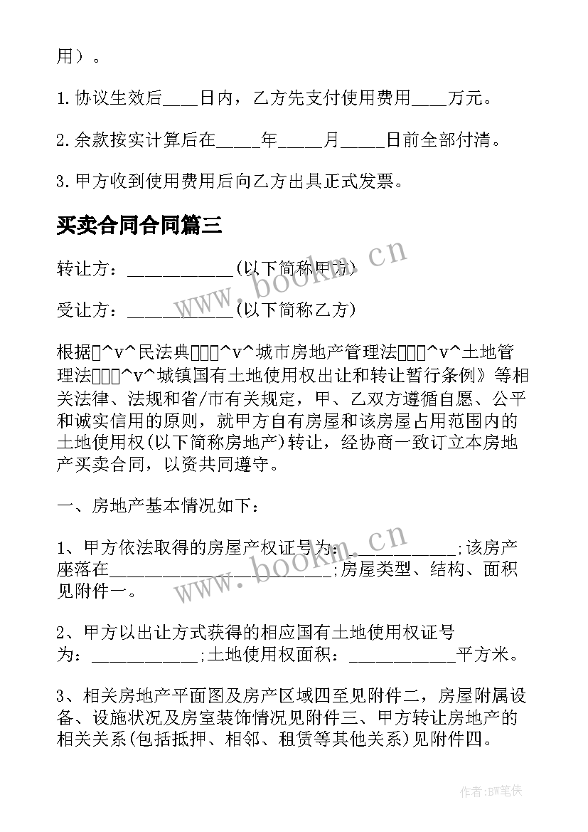 2023年买卖合同合同 住宅使用权买卖合同优选(优秀5篇)