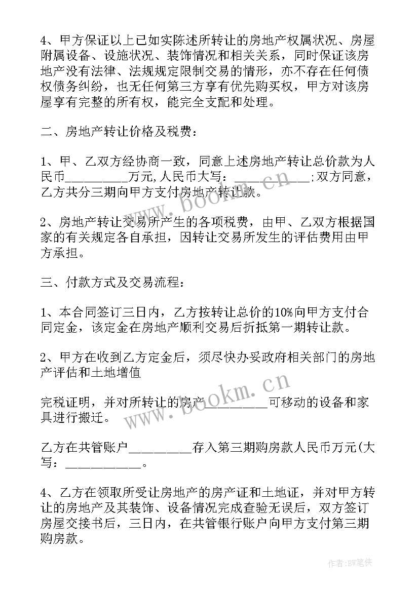 2023年买卖合同合同 住宅使用权买卖合同优选(优秀5篇)