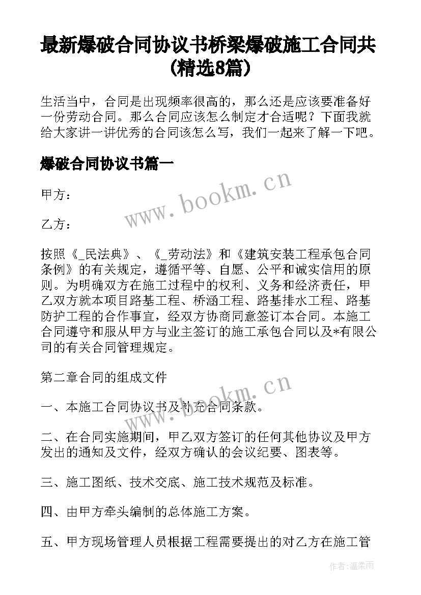 最新爆破合同协议书 桥梁爆破施工合同共(精选8篇)