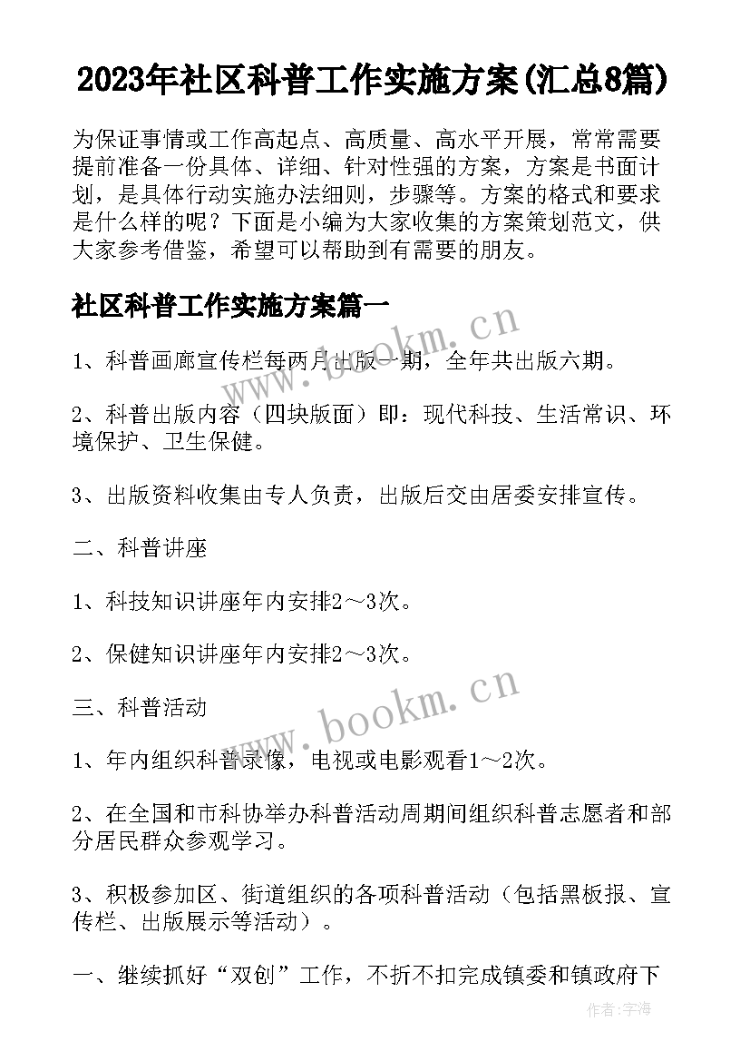 2023年社区科普工作实施方案(汇总8篇)