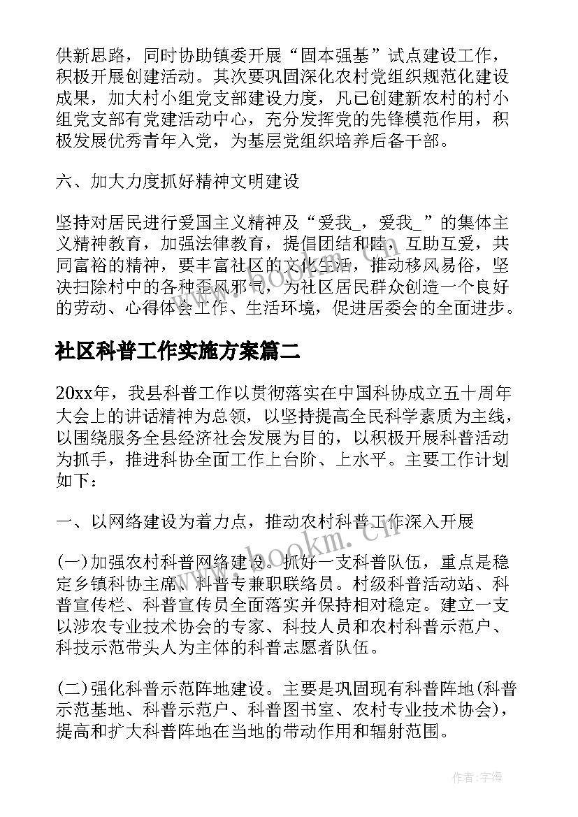 2023年社区科普工作实施方案(汇总8篇)