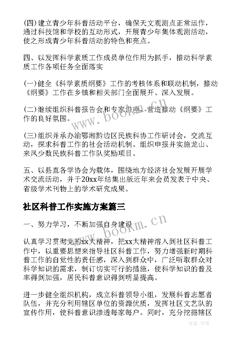 2023年社区科普工作实施方案(汇总8篇)