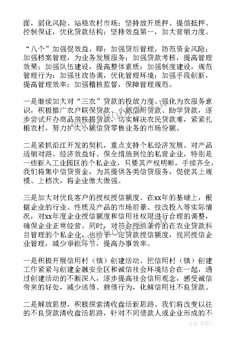 最新信贷助理的工作计划 信贷工作计划(实用10篇)