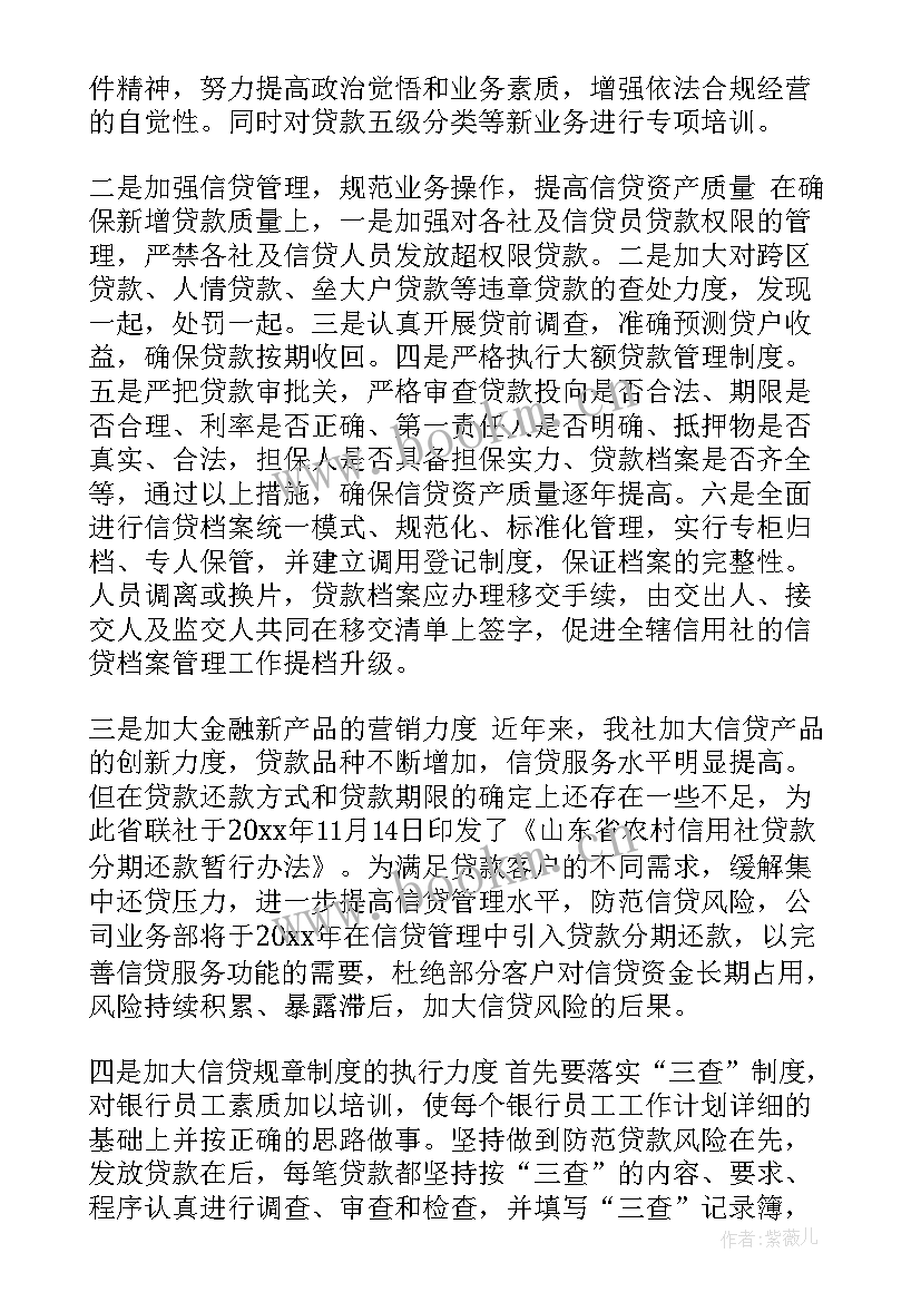 最新信贷助理的工作计划 信贷工作计划(实用10篇)