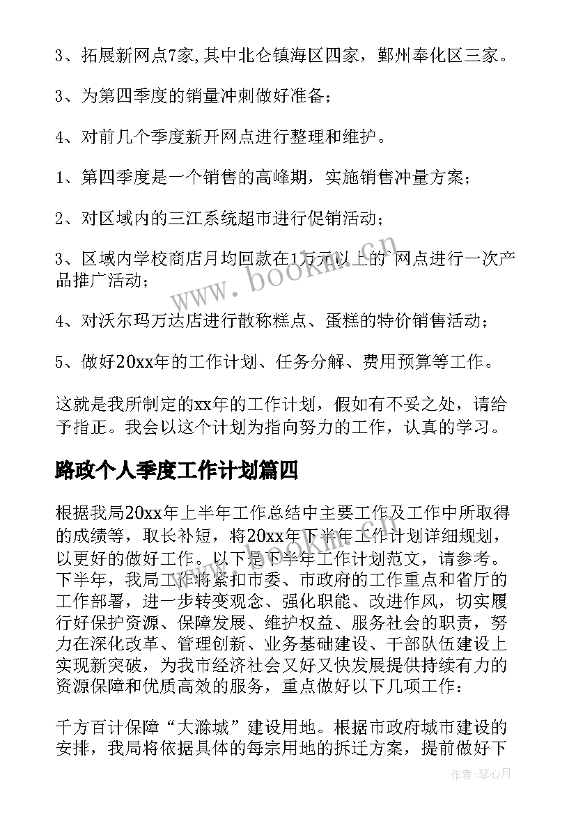 2023年路政个人季度工作计划(优质5篇)