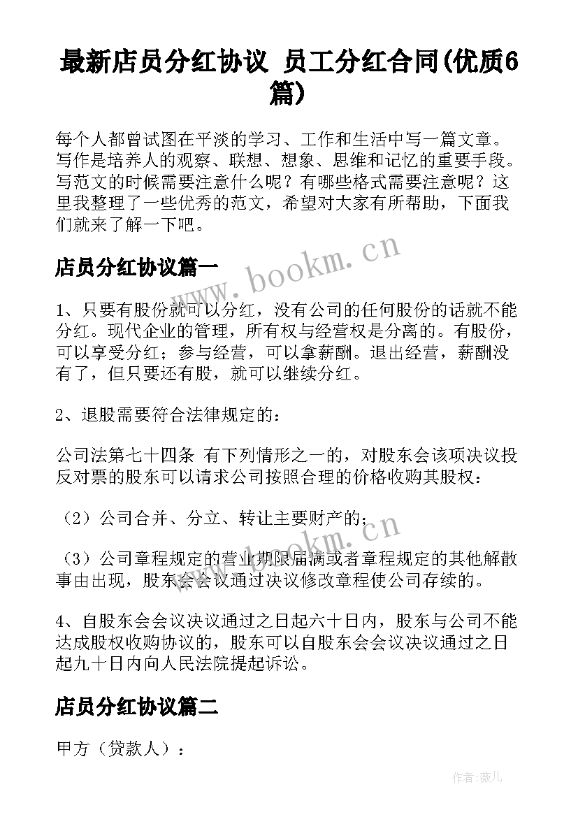 最新店员分红协议 员工分红合同(优质6篇)