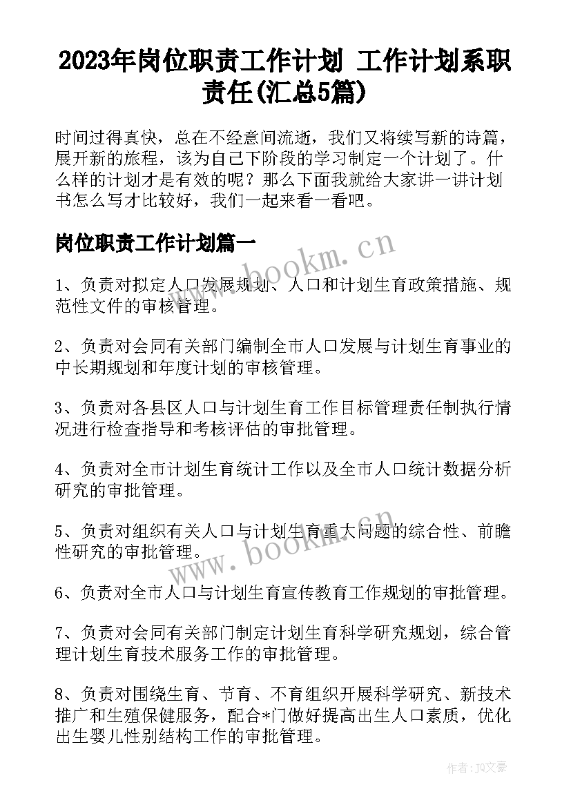 2023年岗位职责工作计划 工作计划系职责任(汇总5篇)