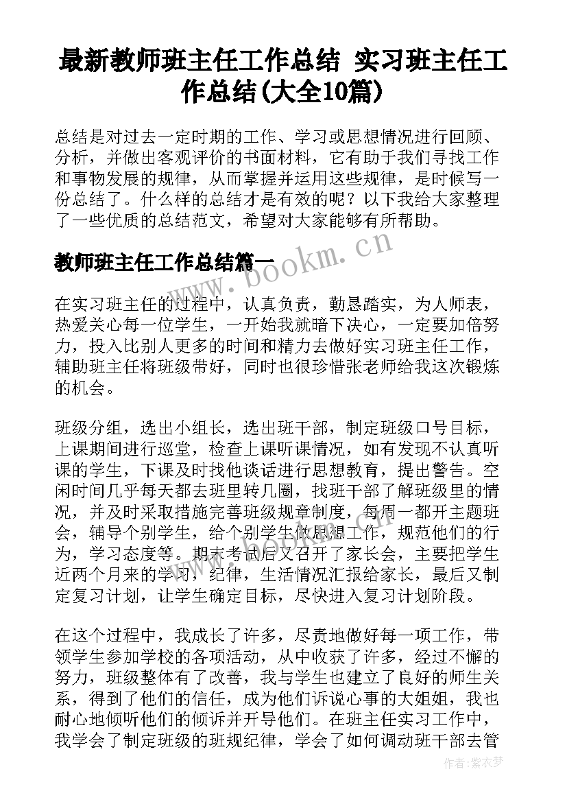 最新教师班主任工作总结 实习班主任工作总结(大全10篇)