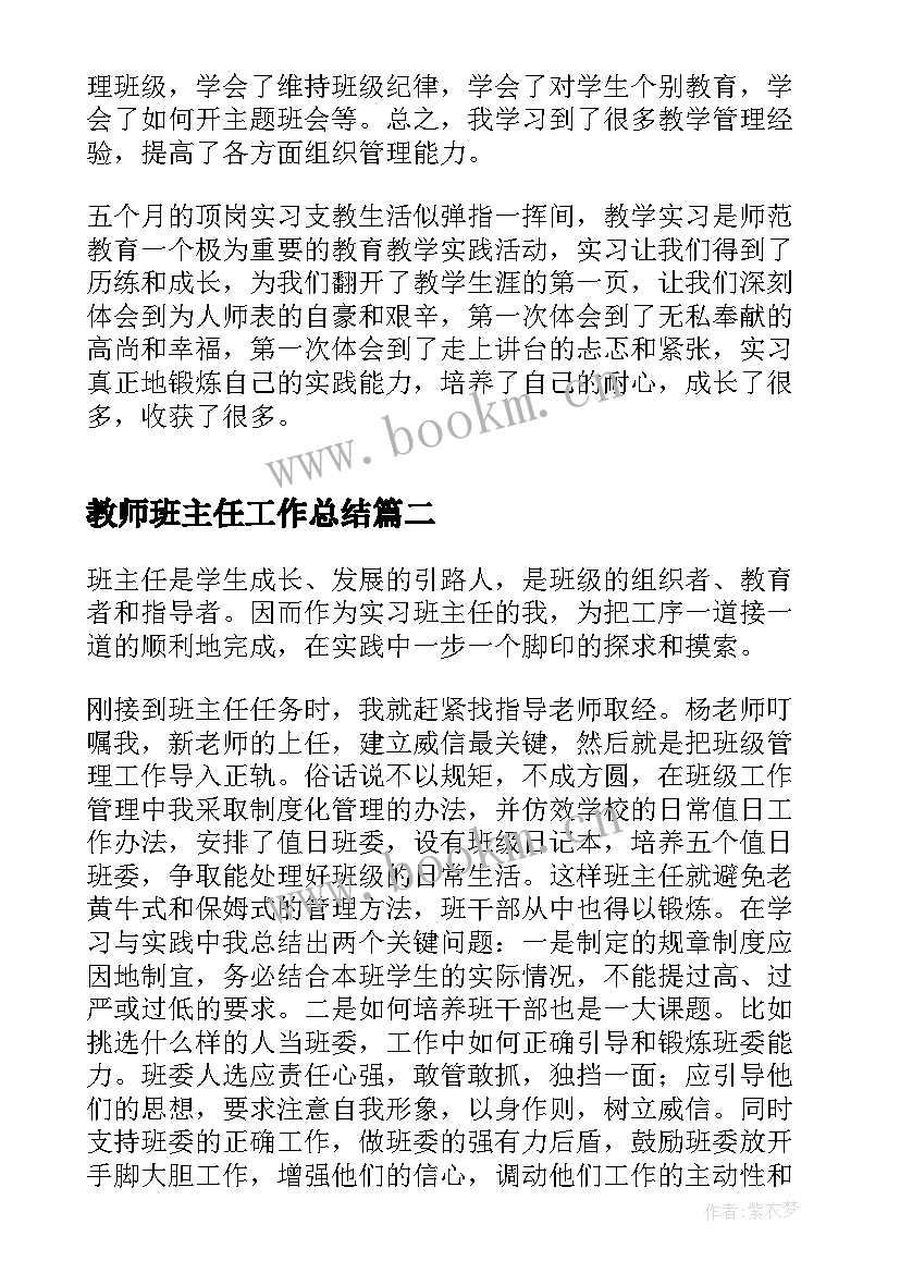 最新教师班主任工作总结 实习班主任工作总结(大全10篇)