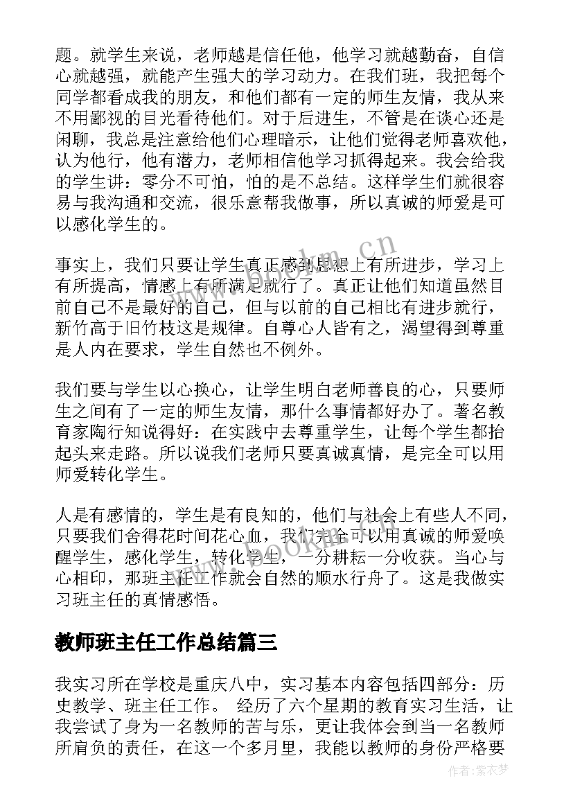 最新教师班主任工作总结 实习班主任工作总结(大全10篇)