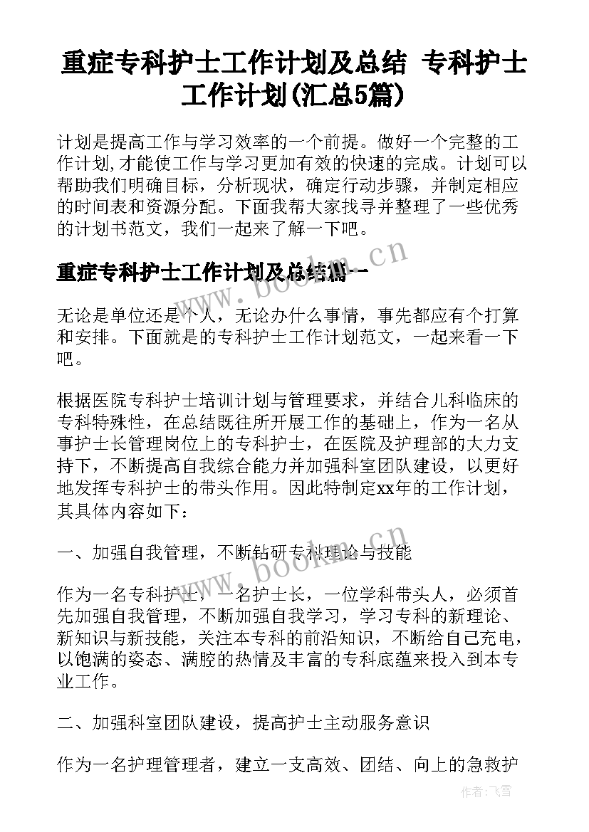 重症专科护士工作计划及总结 专科护士工作计划(汇总5篇)