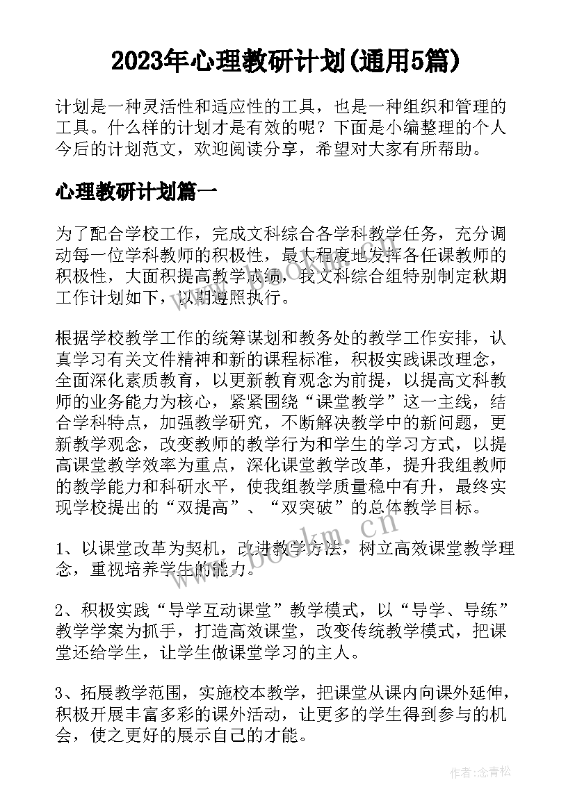 2023年心理教研计划(通用5篇)