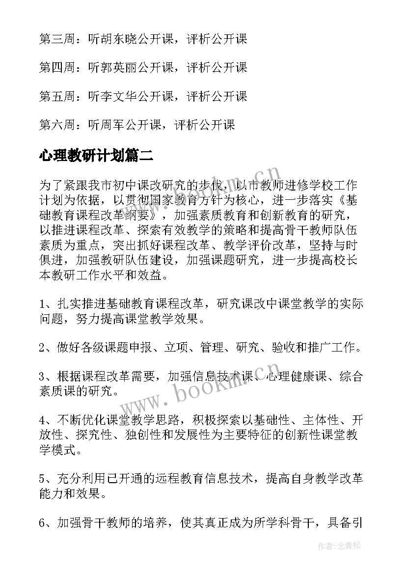 2023年心理教研计划(通用5篇)