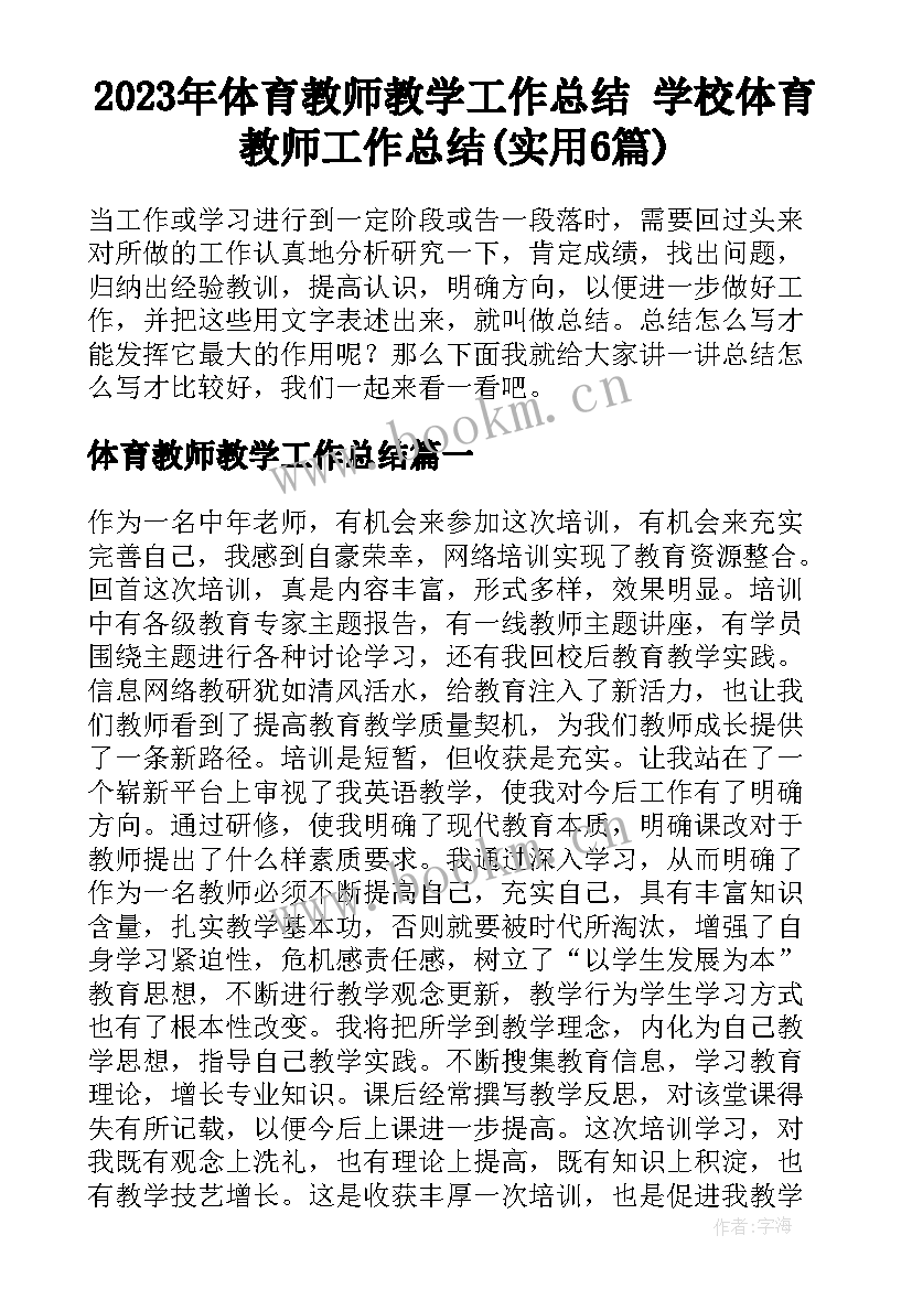 2023年体育教师教学工作总结 学校体育教师工作总结(实用6篇)