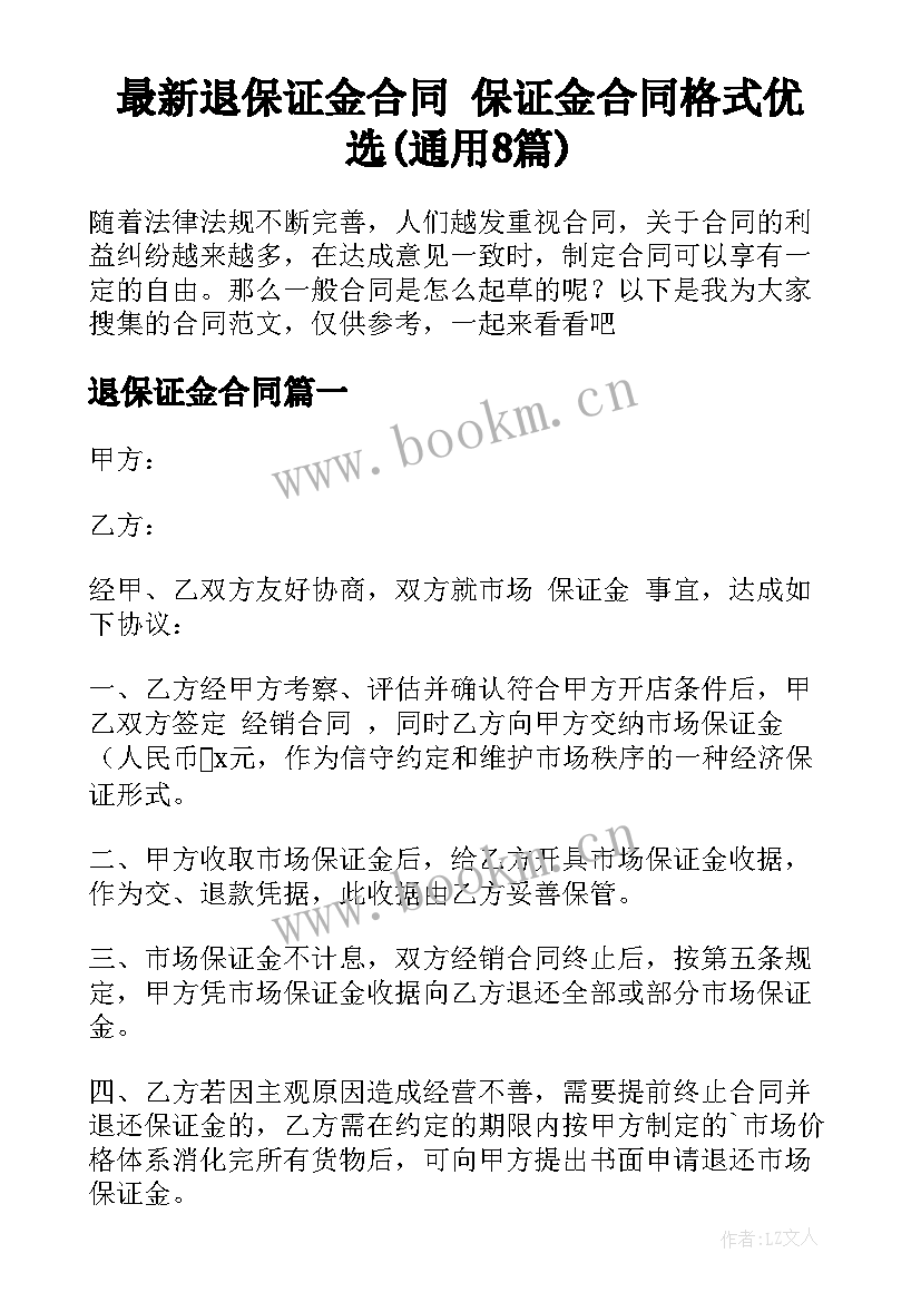 最新退保证金合同 保证金合同格式优选(通用8篇)