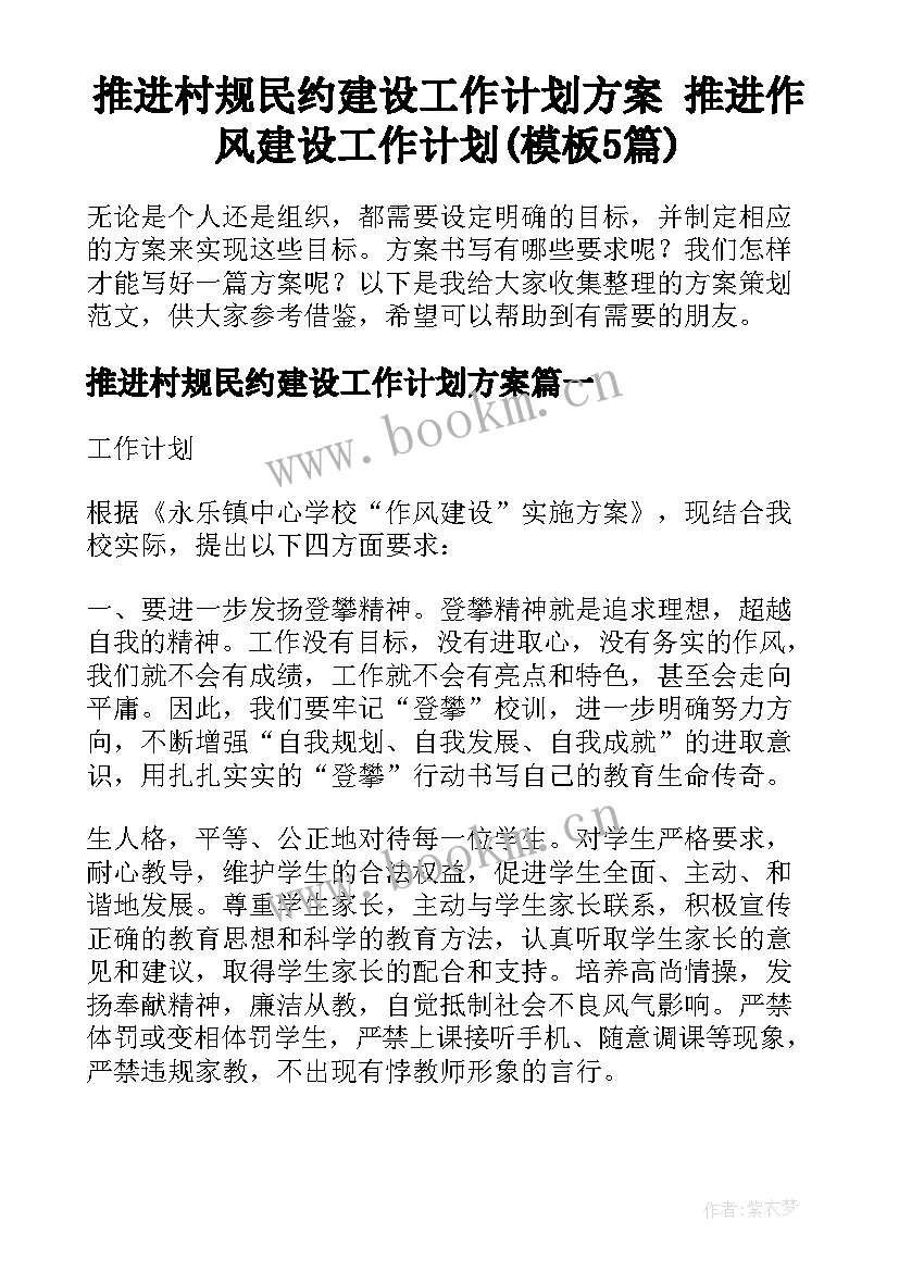 推进村规民约建设工作计划方案 推进作风建设工作计划(模板5篇)