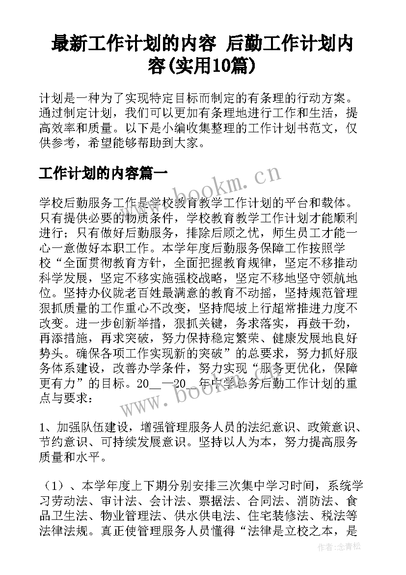 最新工作计划的内容 后勤工作计划内容(实用10篇)