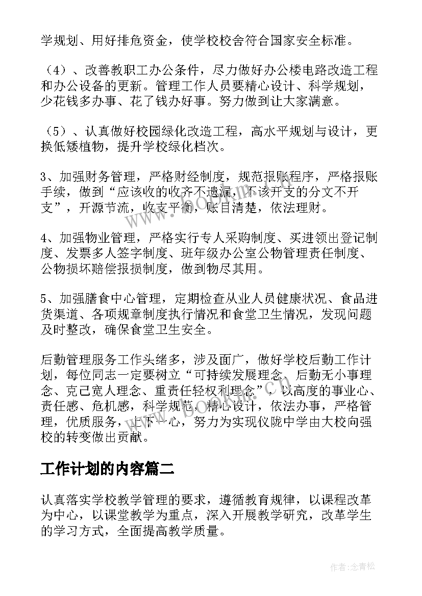 最新工作计划的内容 后勤工作计划内容(实用10篇)