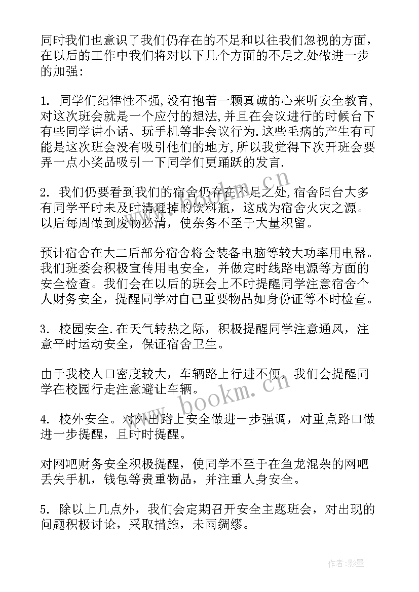 最新小学生防火班会课件 防火防骗安全教育班会总结(大全7篇)