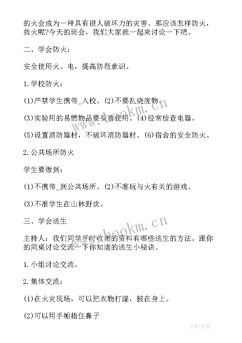 最新小学生防火班会课件 防火防骗安全教育班会总结(大全7篇)